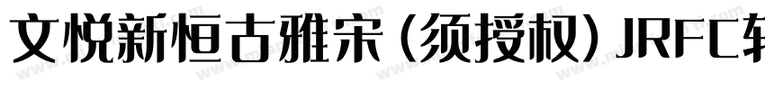 文悦新恒古雅宋 (须授权) JRFC转换器字体转换